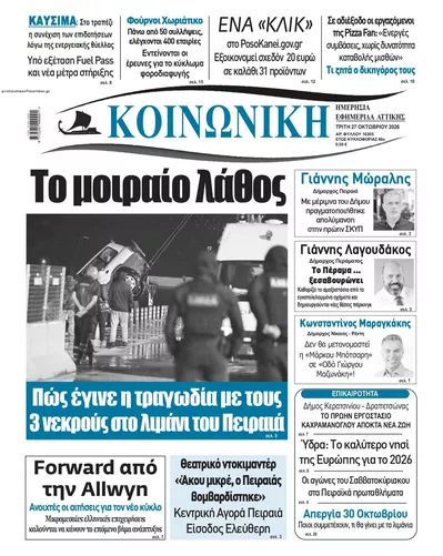 Πρωτοσέλιδο Κοινωνική - Τρίτη, 27 Οκτωβρίου 2026