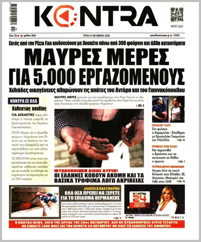Πρωτοσέλιδο Kontra News - Τρίτη, 27 Οκτωβρίου 2026