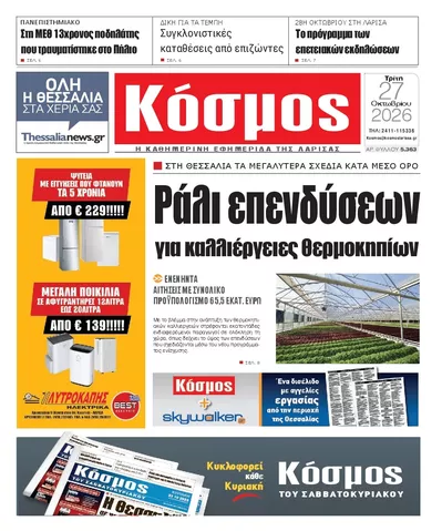 Πρωτοσέλιδο Κόσμος - Τετάρτη, 28 Οκτωβρίου 2026