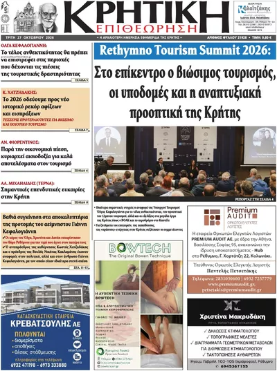 Πρωτοσέλιδο Κρητική Επιθεώρηση - Τρίτη, 27 Οκτωβρίου 2026
