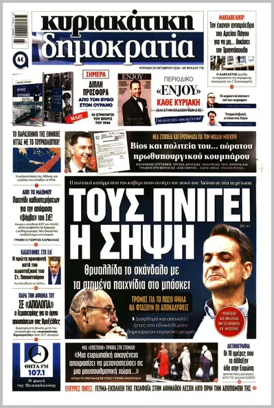 Πρωτοσέλιδο ΚΥΡΙΑΚΑΤΙΚΗ ΔΗΜΟΚΡΑΤΙΑ  - Τρίτη, 27 Οκτωβρίου 2026