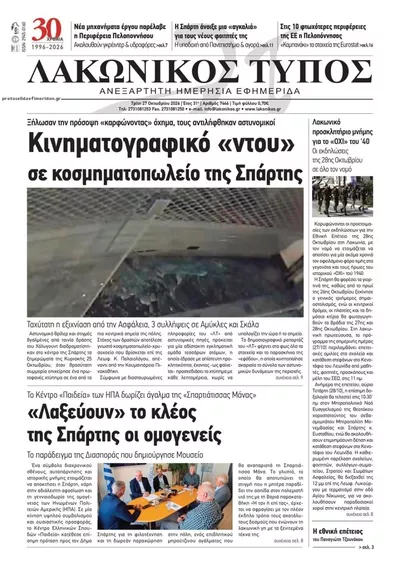 Πρωτοσέλιδο Λακωνικός Τύπος - Τρίτη, 27 Οκτωβρίου 2026