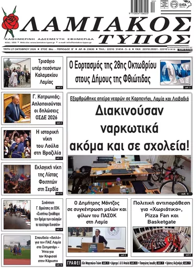 Πρωτοσέλιδο Λαμιακός Τύπος - Τρίτη, 27 Οκτωβρίου 2026