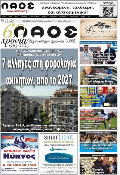 Πρωτοσέλιδο Λαός Βέροιας - Τρίτη, 27 Οκτωβρίου 2026