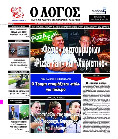 Πρωτοσέλιδο Λόγος - Τρίτη, 27 Οκτωβρίου 2026