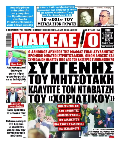 Πρωτοσέλιδο Μακελειό - Τρίτη, 27 Οκτωβρίου 2026