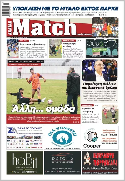 Πρωτοσέλιδο Match Αχαϊας - Τρίτη, 27 Οκτωβρίου 2026