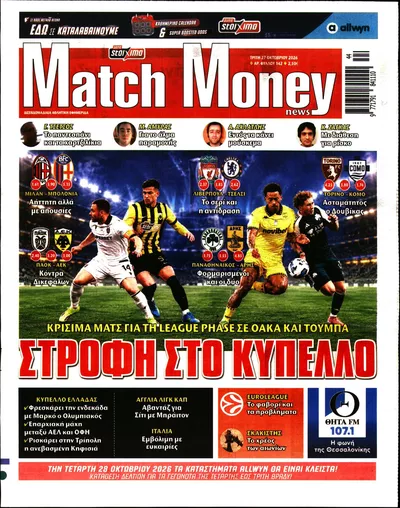 Πρωτοσέλιδο Μatchmoney - Τρίτη, 27 Οκτωβρίου 2026