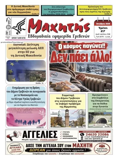 Πρωτοσέλιδο Μαχητής Γρεβενών - Τρίτη, 27 Οκτωβρίου 2026