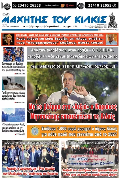 Πρωτοσέλιδο Μαχητής του Κιλκίς - Τετάρτη, 28 Οκτωβρίου 2026