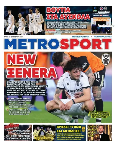 Πρωτοσέλιδο Μetrosport - Τετάρτη, 28 Οκτωβρίου 2026