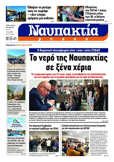 Πρωτοσέλιδο Ναυπακτία Press - Τετάρτη, 28 Οκτωβρίου 2026