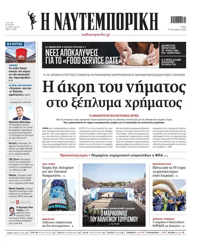 Πρωτοσέλιδο Ναυτεμπορική - Τρίτη, 27 Οκτωβρίου 2026