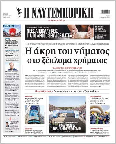 Πρωτοσέλιδο Η ΝΑΥΤΕΜΠΟΡΙΚΗ - Τρίτη, 27 Οκτωβρίου 2026