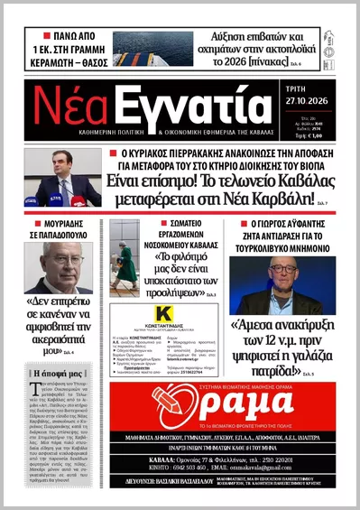 Πρωτοσέλιδο ΝΕΑ ΕΓΝΑΤΙΑ ΚΑΒΑΛΑΣ - Τετάρτη, 28 Οκτωβρίου 2026