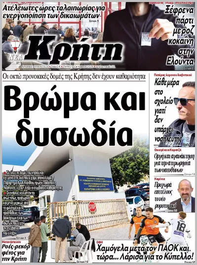 Πρωτοσέλιδο ΝΕΑ ΚΡΗΤΗ ΗΡΑΚΛΕΙΟΥ - Τετάρτη, 28 Οκτωβρίου 2026