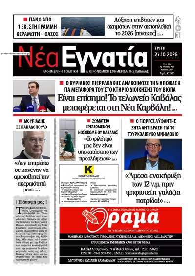 Πρωτοσέλιδο Νέα Εγνατία - Τρίτη, 27 Οκτωβρίου 2026