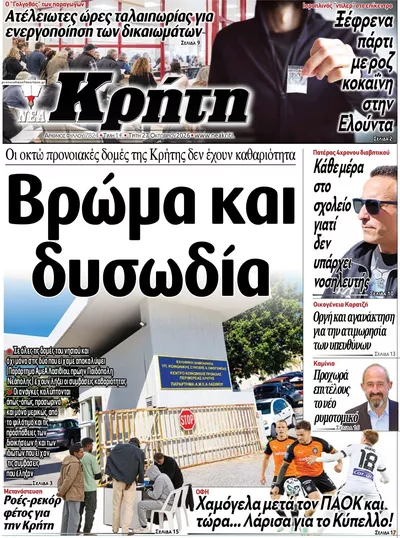 Πρωτοσέλιδο Νέα Κρήτη - Τρίτη, 27 Οκτωβρίου 2026