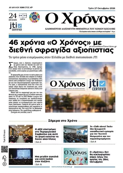 Πρωτοσέλιδο Ο Χρόνος Κοζάνης - Τετάρτη, 28 Οκτωβρίου 2026