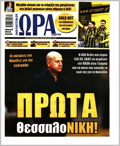 Πρωτοσέλιδο ΩΡΑ ΤΩΝ ΣΠΟΡ - Τρίτη, 27 Οκτωβρίου 2026