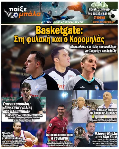 Πρωτοσέλιδο Παίξε Μπάλα - Τρίτη, 27 Οκτωβρίου 2026