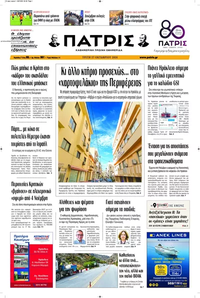 Πρωτοσέλιδο Πατρίς - Τρίτη, 27 Οκτωβρίου 2026