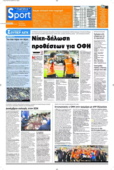 Πρωτοσέλιδο Πατρίς Σπορ - Τρίτη, 27 Οκτωβρίου 2026