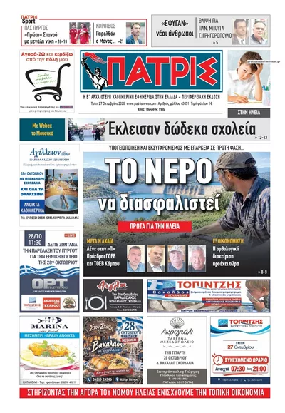 Πρωτοσέλιδο Πατρις Ηλείας - Τετάρτη, 28 Οκτωβρίου 2026