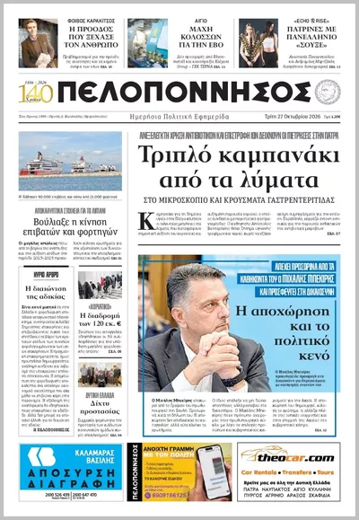 Πρωτοσέλιδο Πελοπόννησος - Τετάρτη, 28 Οκτωβρίου 2026
