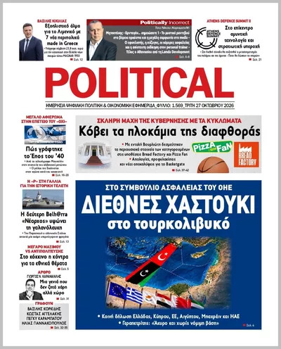 Πρωτοσέλιδο Politikal - Τρίτη, 27 Οκτωβρίου 2026