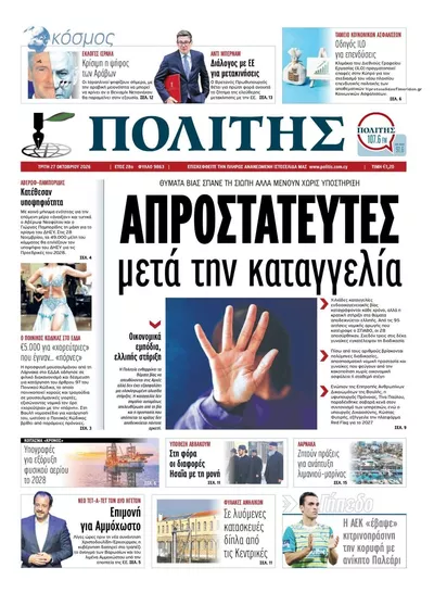 Πρωτοσέλιδο Πολίτης - Τετάρτη, 28 Οκτωβρίου 2026