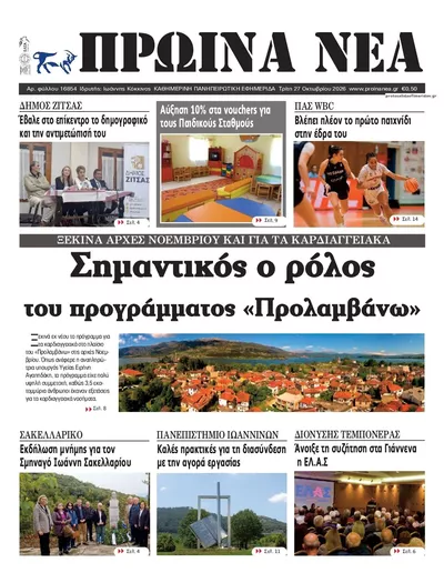 Πρωτοσέλιδο Πρωινά Νέα Ιωαννίνων - Τετάρτη, 28 Οκτωβρίου 2026