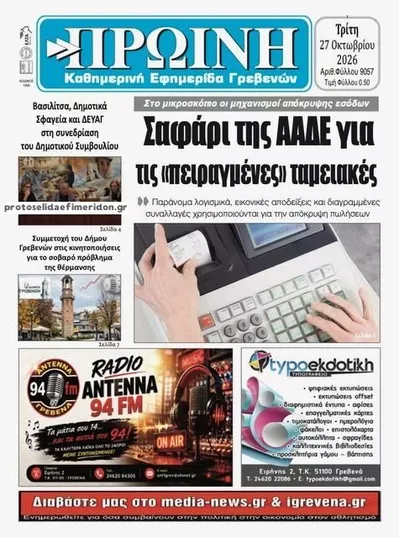 Πρωτοσέλιδο Πρωινή Γρεβενών - Τρίτη, 27 Οκτωβρίου 2026