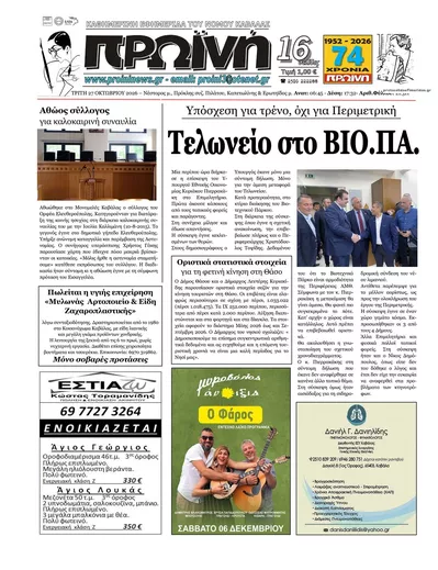 Πρωτοσέλιδο Πρωινή Καβάλας - Τετάρτη, 28 Οκτωβρίου 2026