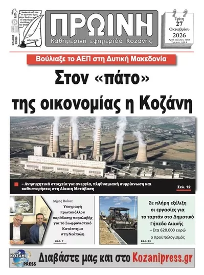 Πρωτοσέλιδο Πρωινή Κοζάνης - Τρίτη, 27 Οκτωβρίου 2026