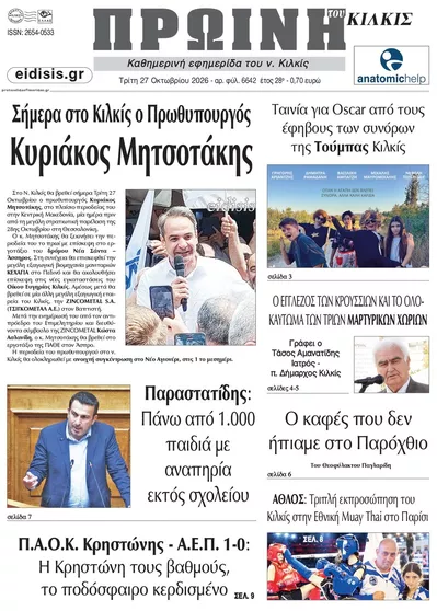 Πρωτοσέλιδο Πρωινή Κιλκίς - Τρίτη, 27 Οκτωβρίου 2026