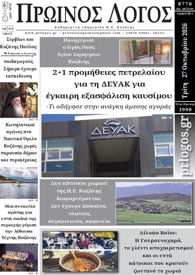 Πρωτοσέλιδο Πρωινός λόγος - Τρίτη, 27 Οκτωβρίου 2026