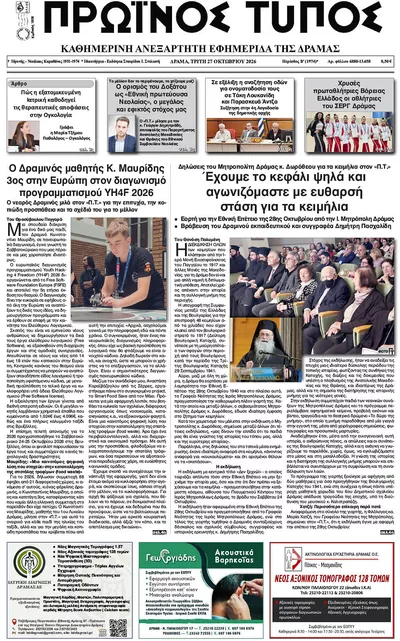 Πρωτοσέλιδο Πρωινός Τύπος Δρ. - Τρίτη, 27 Οκτωβρίου 2026