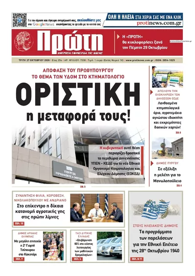 Πρωτοσέλιδο Πρώτη - Τετάρτη, 28 Οκτωβρίου 2026