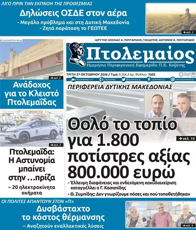 Πρωτοσέλιδο Πτολεμαίος - Τρίτη, 27 Οκτωβρίου 2026