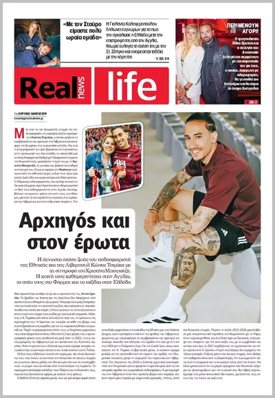 Πρωτοσέλιδο Real News Real Life - Τρίτη, 27 Οκτωβρίου 2026