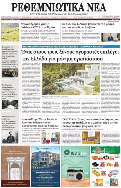 Πρωτοσέλιδο Ρεθεμνιώτικα Νέα - Τετάρτη, 28 Οκτωβρίου 2026