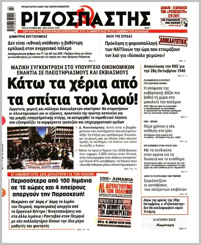 Πρωτοσέλιδο Ριζοσπάστης - Τρίτη, 27 Οκτωβρίου 2026