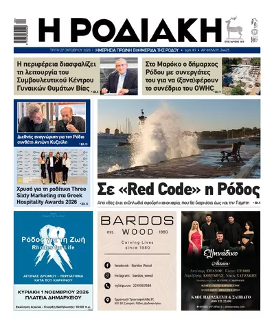 Πρωτοσέλιδο Ροδιακή - Τετάρτη, 28 Οκτωβρίου 2026