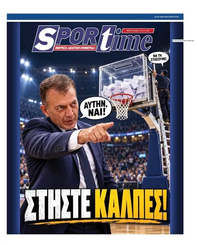 Πρωτοσέλιδο Sportime - Τρίτη, 27 Οκτωβρίου 2026