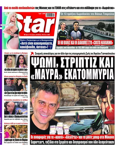 Πρωτοσέλιδο Star Press - Τρίτη, 27 Οκτωβρίου 2026