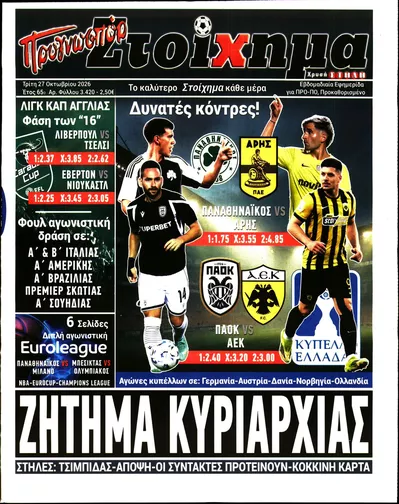 Πρωτοσέλιδο Στοίχημα - Τρίτη, 27 Οκτωβρίου 2026