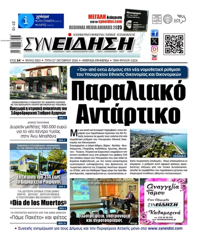 Πρωτοσέλιδο Συνείδηση - Τρίτη, 27 Οκτωβρίου 2026