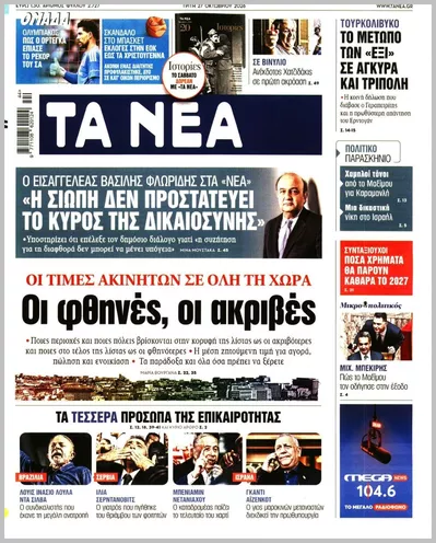Πρωτοσέλιδο Τα Νέα - Τρίτη, 27 Οκτωβρίου 2026