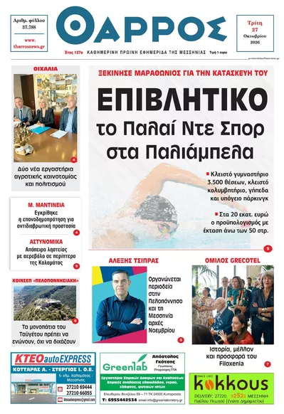 Πρωτοσέλιδο Θάρρος Μεσσηνίας - Τετάρτη, 28 Οκτωβρίου 2026